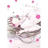 一途ビッチちゃん ２【電子特典付き】 (コミックエッセイ)