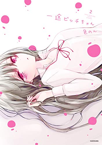 一途ビッチちゃん ２【電子特典付き】 (コミックエッセイ)