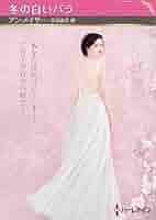 冬の白いバラ (ハーレクインSP文庫) | アン メイザー, 長沢 由美 |本  