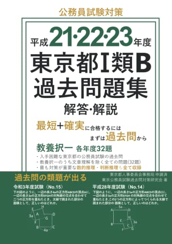 平成21･22･23年度 東京都Ⅰ類B過去問題集 解答･解説 (東京都過去問シリーズ) (Japanese Edition)