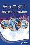 チュニジア旅行ガイド:...