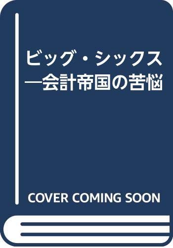 ビッグ・シックス―会計帝国の苦悩