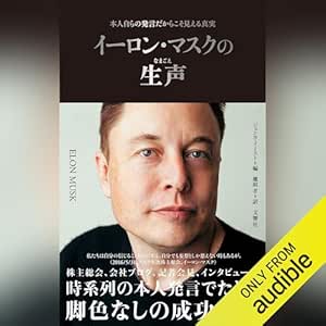  イーロン・マスクの生声: 本人自らの発言だからこそ見える真実 