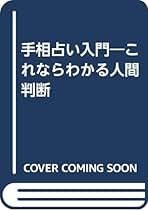 【中古】 手相でよくわかる相性 これならわかる人間判断/池田書店/遠藤尚里 Amazon.co.jp: 遠藤尚里: 本
