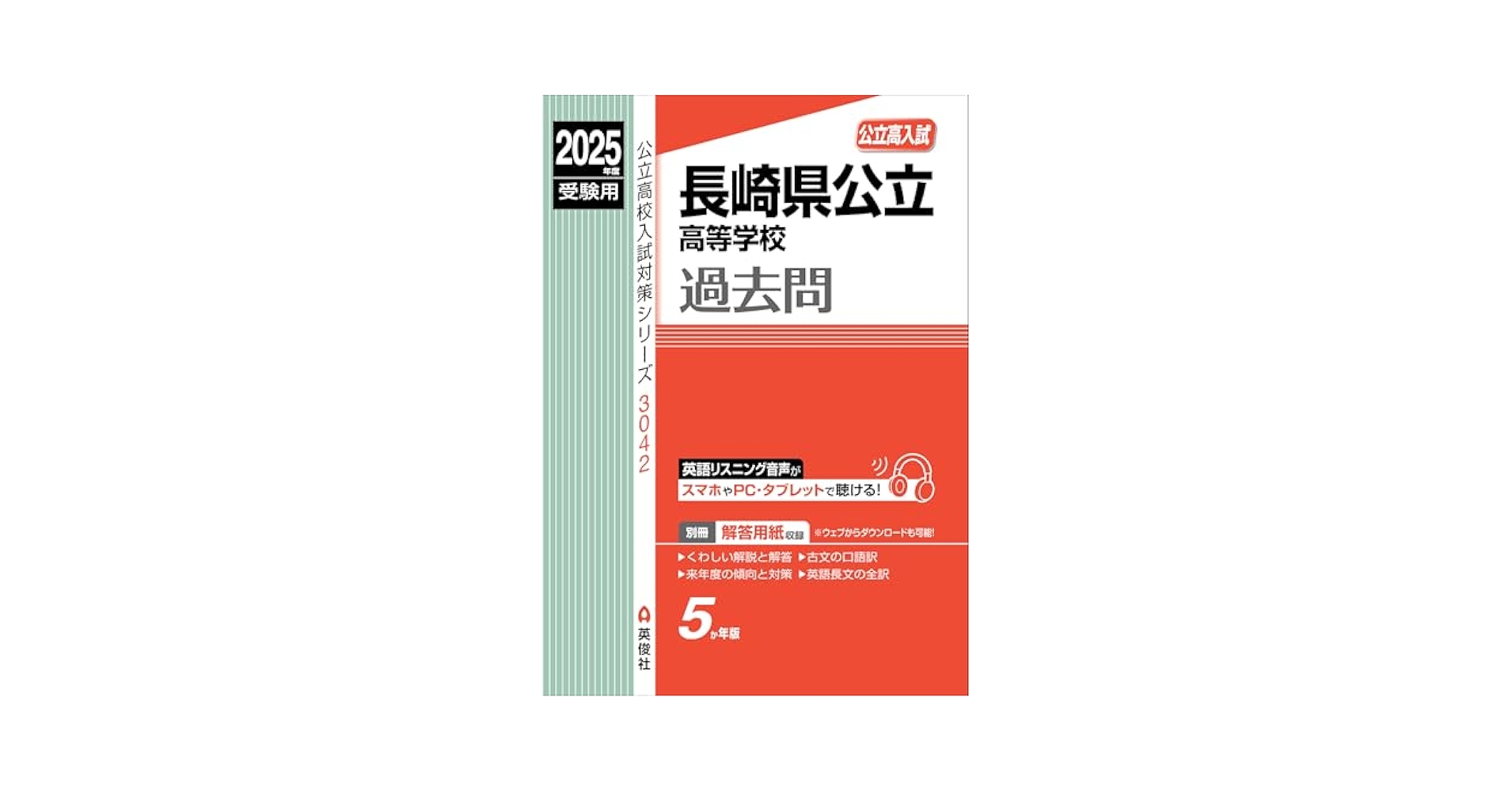 長崎県公立高等学校 2025年度受験用 (公立高校入試対策シリーズ