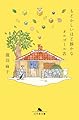 もどかしいほど静かなオルゴール店 (幻冬舎文庫 た 45-6)