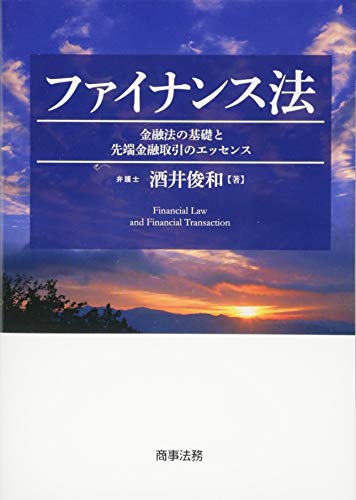 ファイナンス法――金融法の基礎と先端金融取引のエッセンス