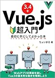 Vue.js 超入門 v3.4+: 最初に手にしてよかった本 (技術書)