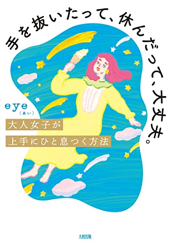 手を抜いたって、休んだって、大丈夫。 大人女子が上手にひと息つく方法 (大和出版)