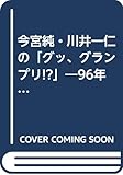 今宮純・川井一仁の「グッ、グランプリ!?」―96年版F1大百科 (ケイブンシャブックス)