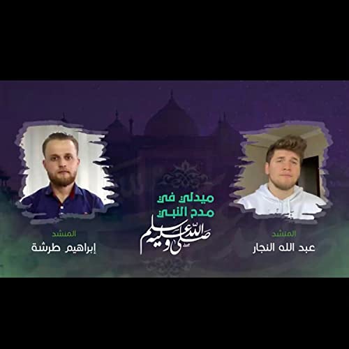 ميدلي في مدح النبي ABDULLAH & IBRAHIM