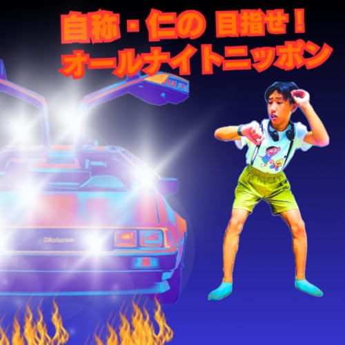 『自称・仁の目指せ！オールナイトニッポン』のカバーアート