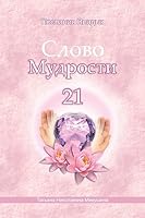Words of Wisdom - 21 (Russian Edition): Messages of Ascended Masters 151171204X Book Cover