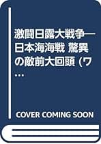 【中古】 激闘日露大戦争 日本海海戦驚異の敵前大回頭/ユニ報創/高貫布士 中古】 激闘日露大戦争 日本海海戦驚異の敵前大回頭/ユニ報