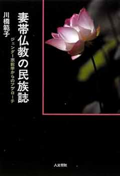 妻帯仏教の民族誌: ジェンダ-宗教学からのアプロ-チ | 川橋 範子