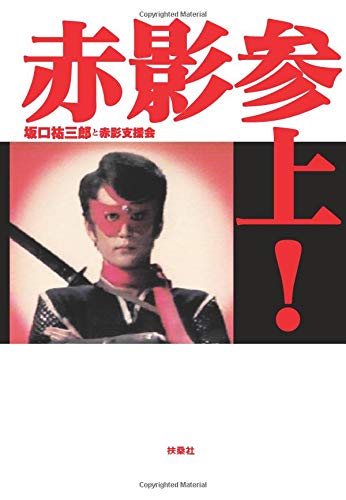 赤影参上! 赤影参上!