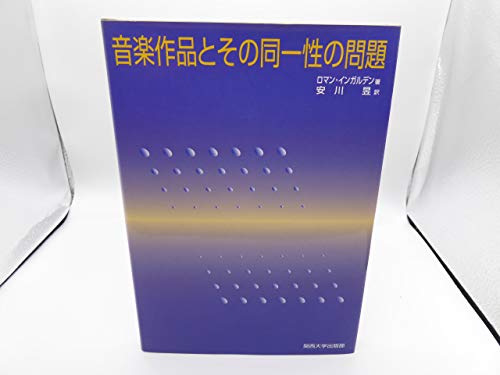 音楽作品とその同一性の問題