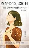 真琴の12,230日 第三巻　～隣合わせの白秋の中で～