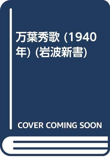 万葉秀歌 (1940年) (岩波新書)