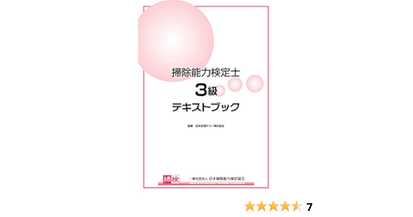 掃除能力検定士3級公式テキスト