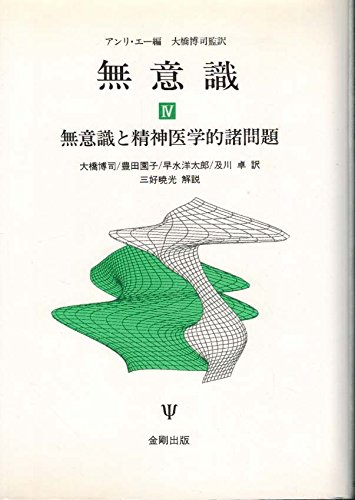 無意識 4 | アンリ エー, 大橋 博司 |本 | 通販 | Amazon