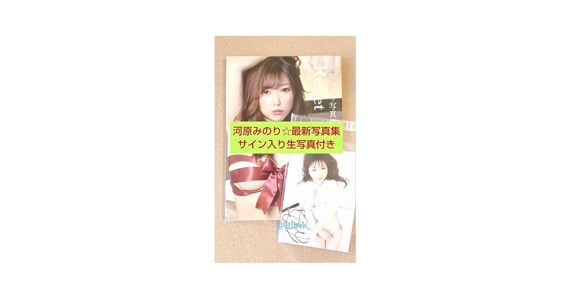 河原みのり　直筆サイン入り特製ブロマイド　3枚セット　と写真集