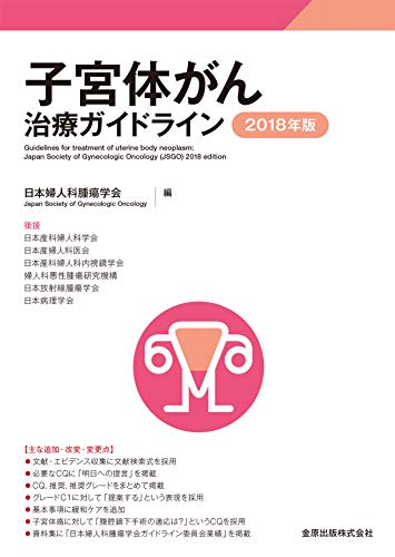 無料電子書籍 おすすめ 子宮体がん治療ガイドライン 2018年版 バイ