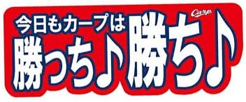 Amazon 広島東洋カープ ぶち抜きタオル 今日もカープは勝っち勝ち 広島東洋カープ ハンカチ タオル Amazon 広島東洋カープ ぶち抜きタオル 今日もカープは勝っち勝ち 広島東洋カープ ハンカチ タオル