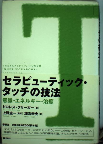セラピューティック・タッチの技法 意識・エネルギー・治療 | D