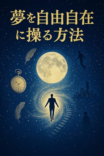 夢を自由自在に操る方法