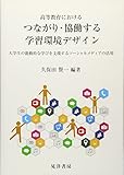 高等教育におけるつながり・協働する学習環境デザイン 大学生の能動的な学びを支援するソーシャルメディアの活用