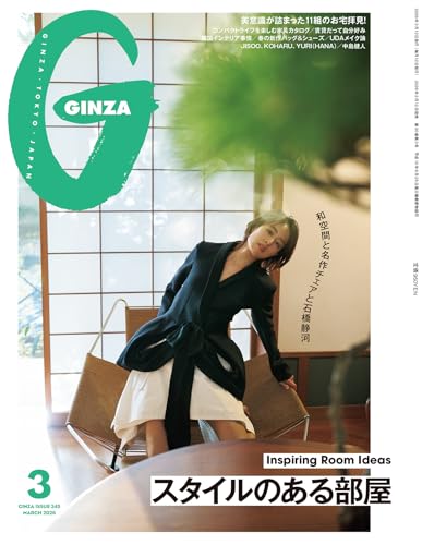 GINZA(ギンザ) 2026年 3月号 [スタイルのある部屋] [雑誌]