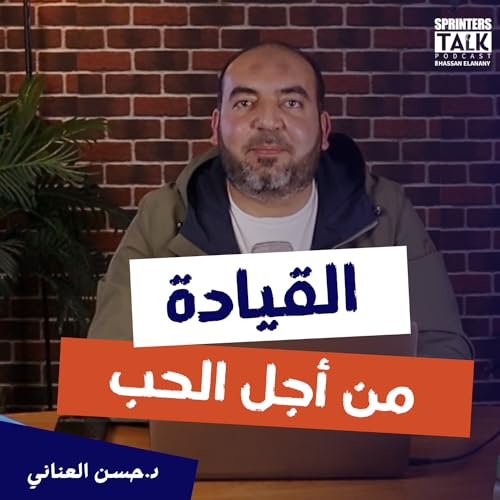 القيادة من اجل الحب