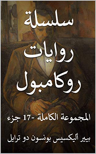 ‫سلسلة روايات روكامبول: المجموعة الكاملة -17 جزء‬ (Arabic Edition)