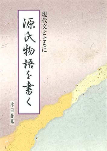 源氏物語を書く: 現代文とともに