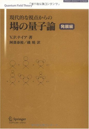 現代的な視点からの場の量子論 発展編 (SPRINGER UNIVERSITY TEXTBOOKS