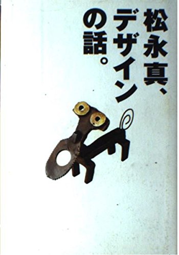 松永真、デザインの話