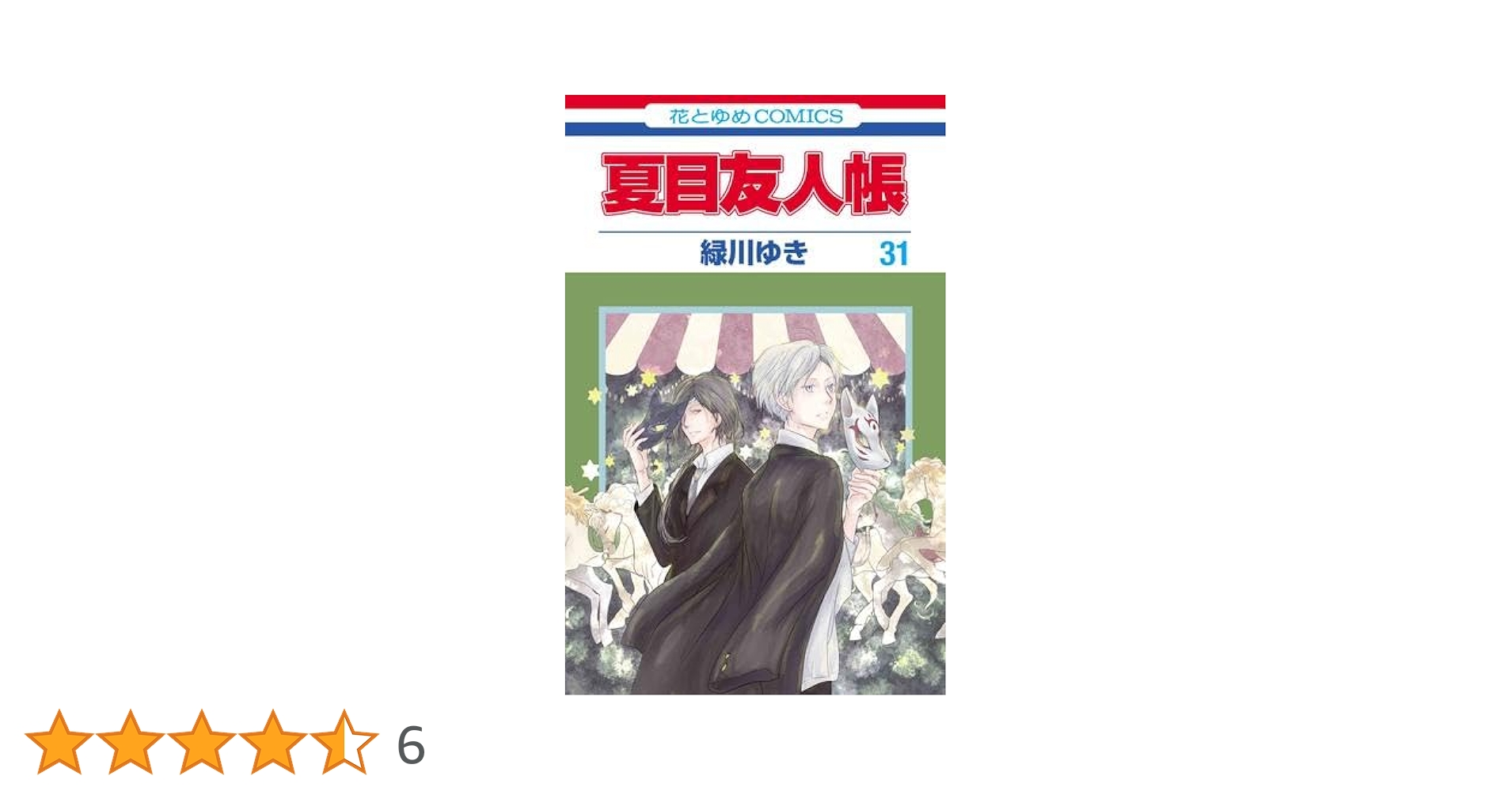 夏目友人帳 コミック 1-31巻セット (白泉社) | 緑川ゆき |本 | 通販
