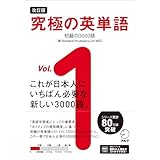 改訂版 究極の英単語Vol. 1 初級の3000語［新SVL対応］[音声DL付] (究極シリーズ)