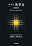 ヘクト光学 第4版 波動光学 (II)