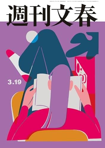 週刊文春 2026年3月19日号[雑誌]
