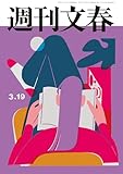 週刊文春 2026年3月19日号[雑誌]