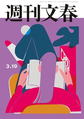 週刊文春 2026年3月19日号[雑誌]