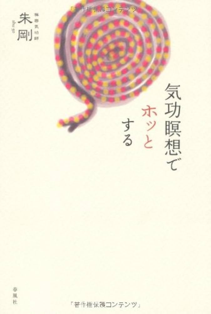 【中古】 気功瞑想でホッとする/春風社/朱剛 気功瞑想でホッとする | 春風社 Shumpusha Publishing