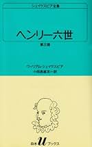 Amazon.co.jp: シェイクスピア 白水社