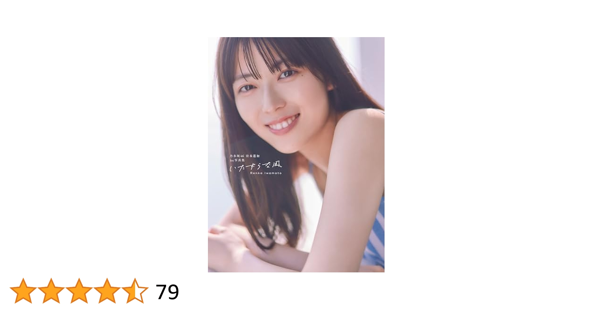 Amazon.co.jp: 乃木坂46 岩本蓮加1st写真集 いたずらな風