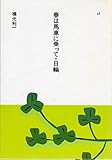 春は馬車に乗って・日輪 (1985年) (日本の文学〈46〉)