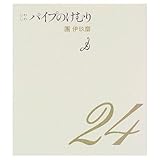 じわじわ パイプのけむり