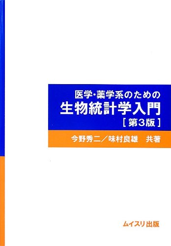 医学・薬学系のための生物統計学入門 第3版 | 今野 秀二, 味村 良雄