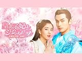 皇太子妃はシンデレラ~花嫁は可愛い盗賊!?~(字幕版)
